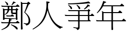 鄭人爭年 (宋體矢量字庫)