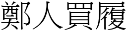 鄭人買履 (宋體矢量字庫)