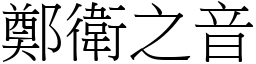 鄭衛之音 (宋體矢量字庫)