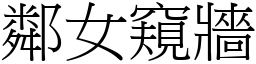 鄰女窺牆 (宋體矢量字庫)