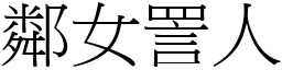 鄰女詈人 (宋體矢量字庫)