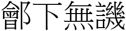 鄶下無譏 (宋體矢量字庫)