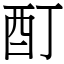 酊 (宋體矢量字庫)