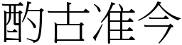 酌古准今 (宋體矢量字庫)