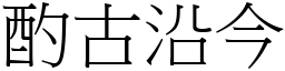 酌古沿今 (宋體矢量字庫)