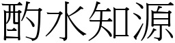 酌水知源 (宋體矢量字庫)