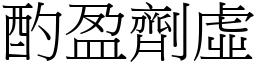酌盈劑虛 (宋體矢量字庫)