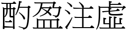 酌盈注虛 (宋體矢量字庫)