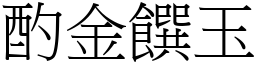 酌金饌玉 (宋體矢量字庫)