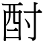 酎 (宋體矢量字庫)