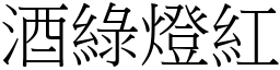 酒綠燈紅 (宋體矢量字庫)