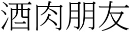 酒肉朋友 (宋體矢量字庫)