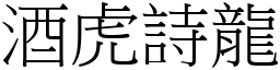 酒虎詩龍 (宋體矢量字庫)