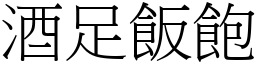 酒足飯飽 (宋體矢量字庫)