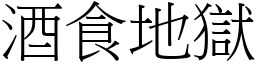 酒食地獄 (宋體矢量字庫)