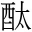 酞 (宋體矢量字庫)