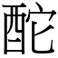 酡 (宋體矢量字庫)