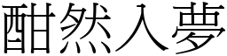 酣然入夢 (宋體矢量字庫)
