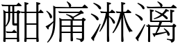 酣痛淋漓 (宋體矢量字庫)