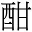 酣 (宋體矢量字庫)