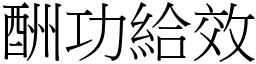 酬功給效 (宋體矢量字庫)