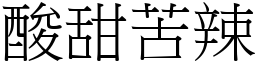 酸甜苦辣 (宋體矢量字庫)