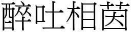醉吐相茵 (宋體矢量字庫)