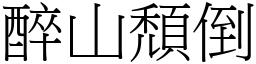 醉山頹倒 (宋體矢量字庫)