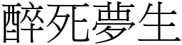 醉死夢生 (宋體矢量字庫)