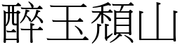 醉玉頹山 (宋體矢量字庫)