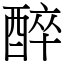 醉 (宋體矢量字庫)