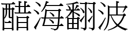 醋海翻波 (宋體矢量字庫)