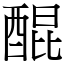 醌 (宋體矢量字庫)