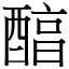 醕 (宋體矢量字庫)