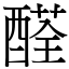 醛 (宋體矢量字庫)