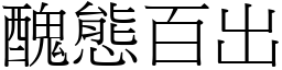 醜態百出 (宋體矢量字庫)