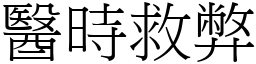 醫時救弊 (宋體矢量字庫)