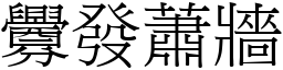 釁發蕭牆 (宋體矢量字庫)