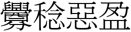 釁稔惡盈 (宋體矢量字庫)