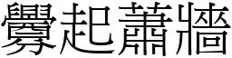 釁起蕭牆 (宋體矢量字庫)