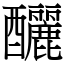 釃 (宋體矢量字庫)