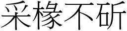 采椽不斫 (宋體矢量字庫)