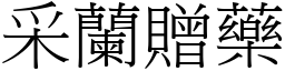 采蘭贈藥 (宋體矢量字庫)