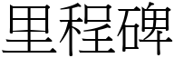里程碑 (宋體矢量字庫)