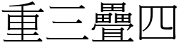 重三疊四 (宋體矢量字庫)