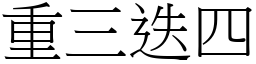 重三迭四 (宋體矢量字庫)