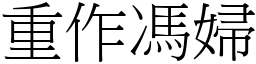 重作馮婦 (宋體矢量字庫)