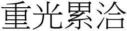 重光累洽 (宋體矢量字庫)