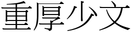重厚少文 (宋體矢量字庫)
