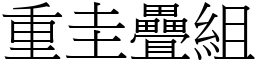 重圭疊組 (宋體矢量字庫)